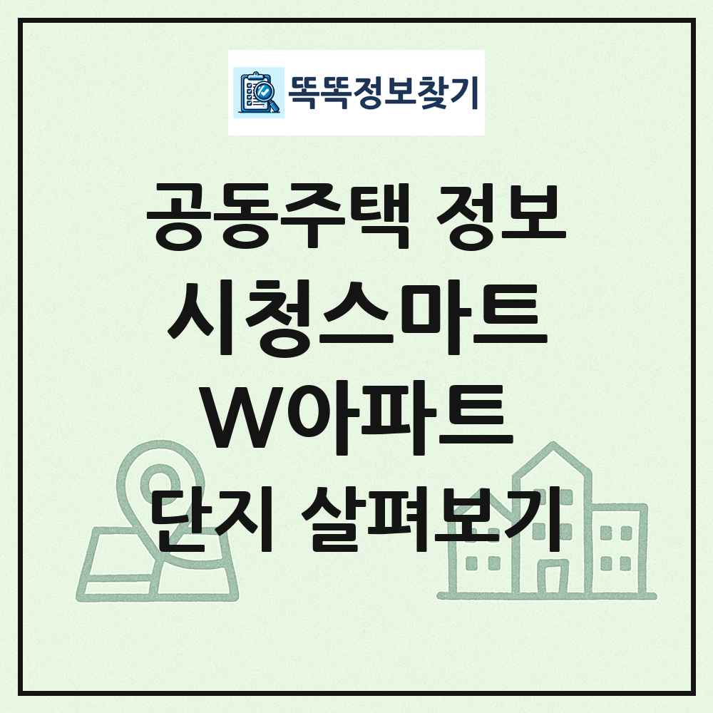 시청스마트W아파트 최신 공동주택 정보