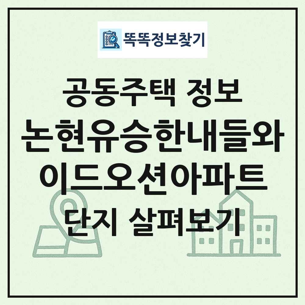 논현유승한내들와이드오션아파트 최신 공동주택 정보