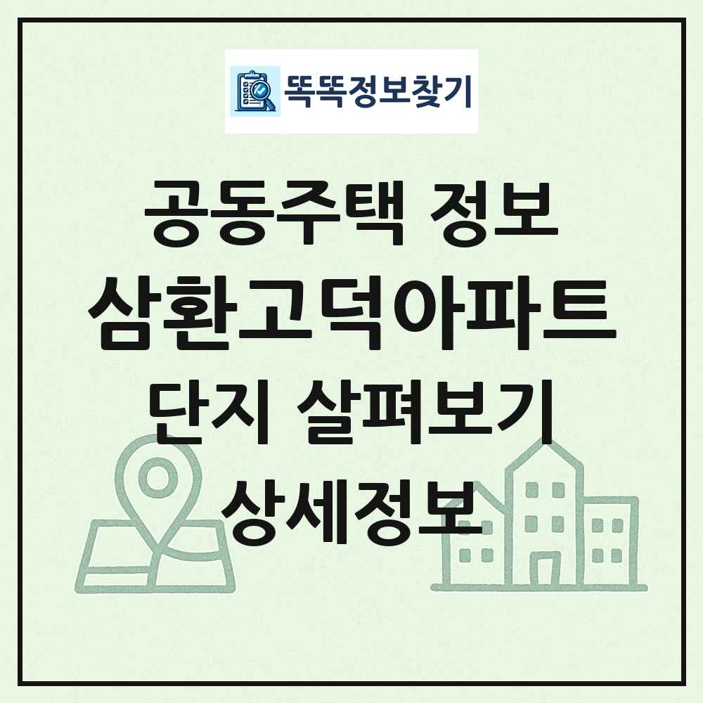 삼환고덕아파트 최신 공동주택 정보