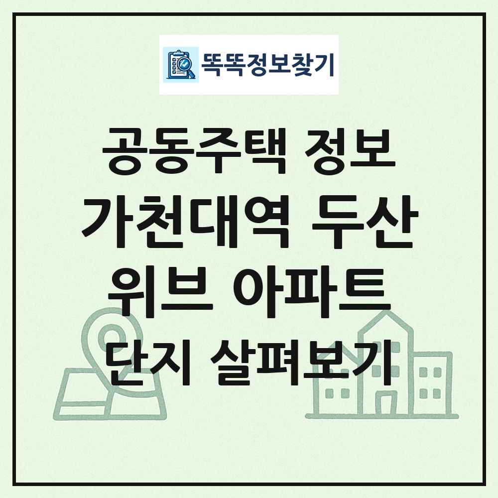 가천대역 두산위브 아파트 최신 공동주택 정보