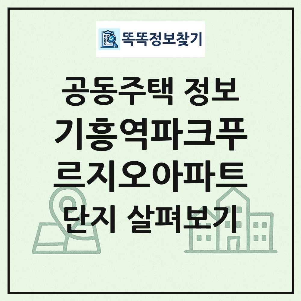 기흥역파크푸르지오아파트 최신 공동주택 정보