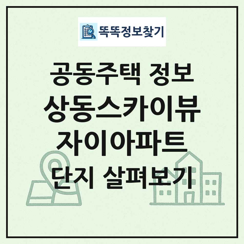 상동스카이뷰자이아파트 최신 공동주택 정보
