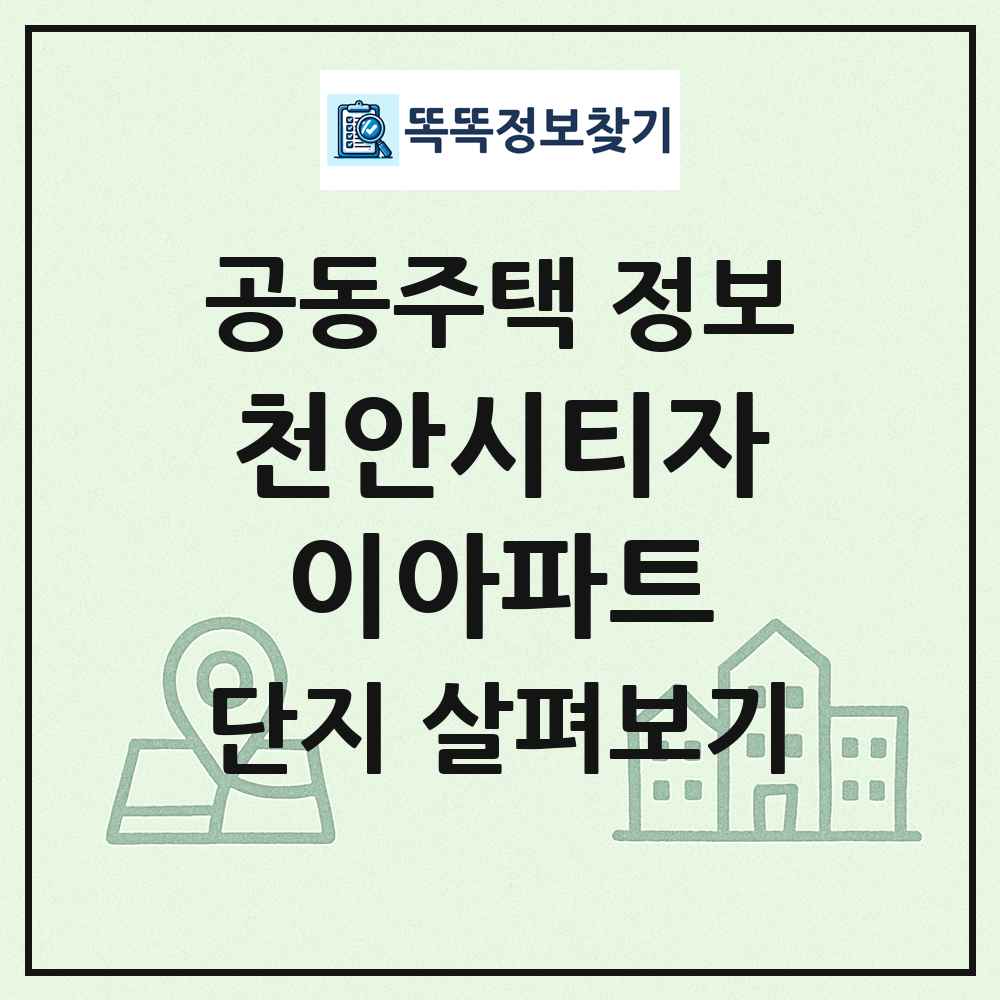 천안시티자이아파트 최신 공동주택 정보