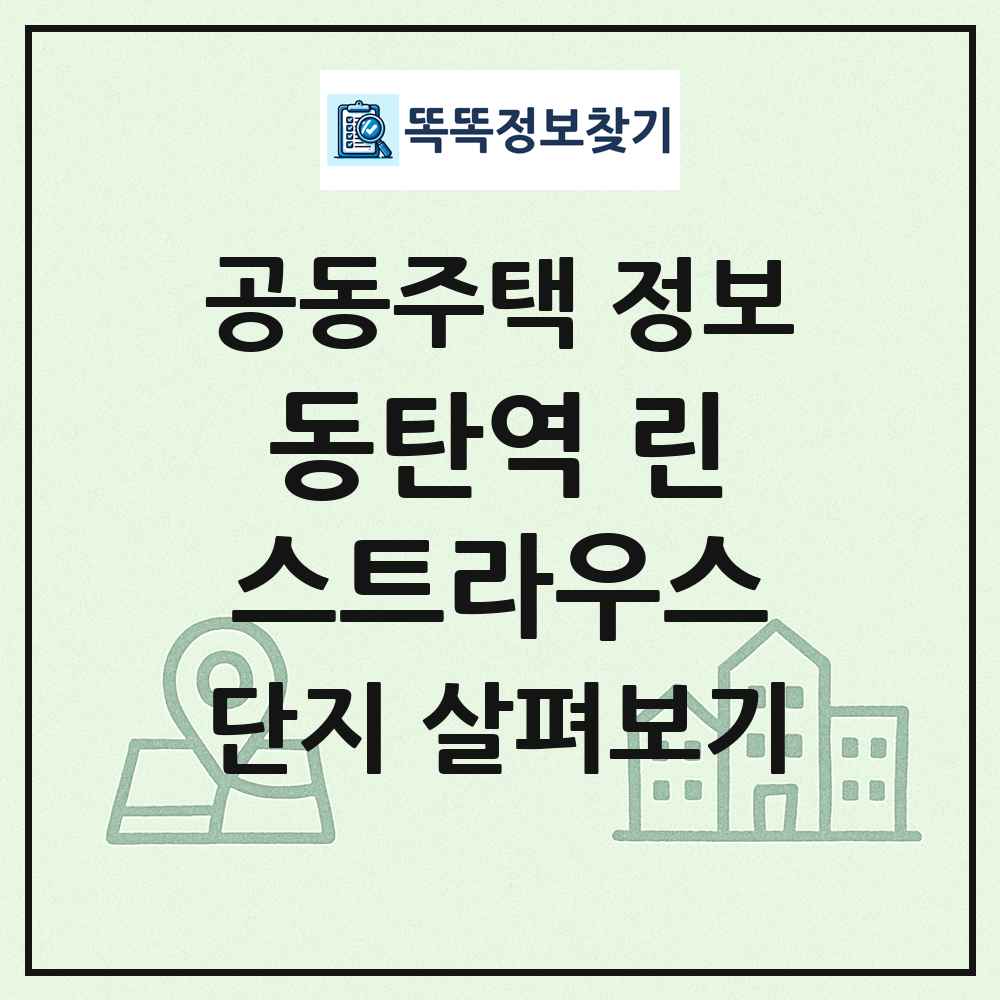 동탄역 린스트라우스 최신 공동주택 정보