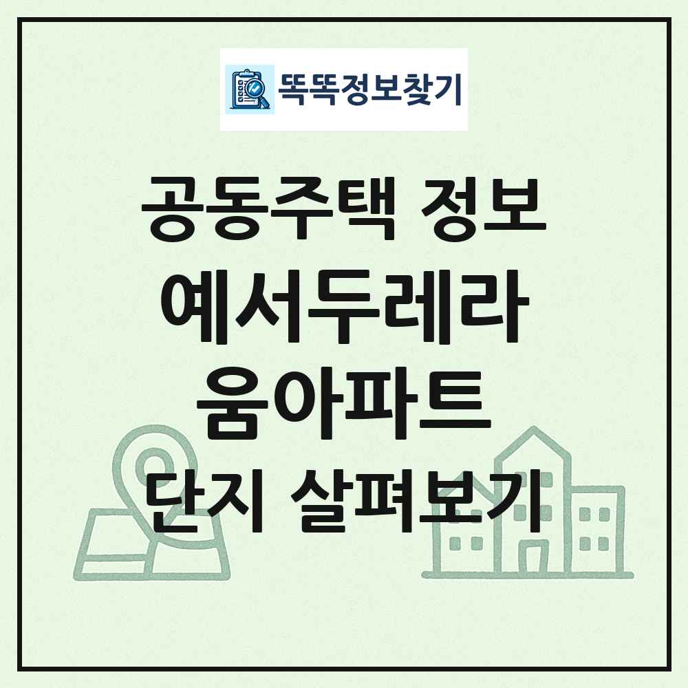 예서두레라움아파트 최신 공동주택 정보