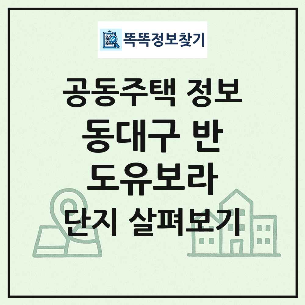 동대구 반도유보라 최신 공동주택 정보