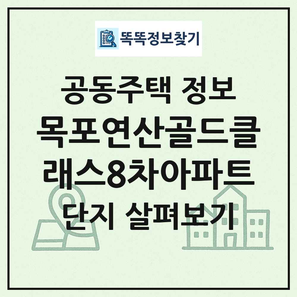 목포연산골드클래스8차아파트 최신 공동주택 정보