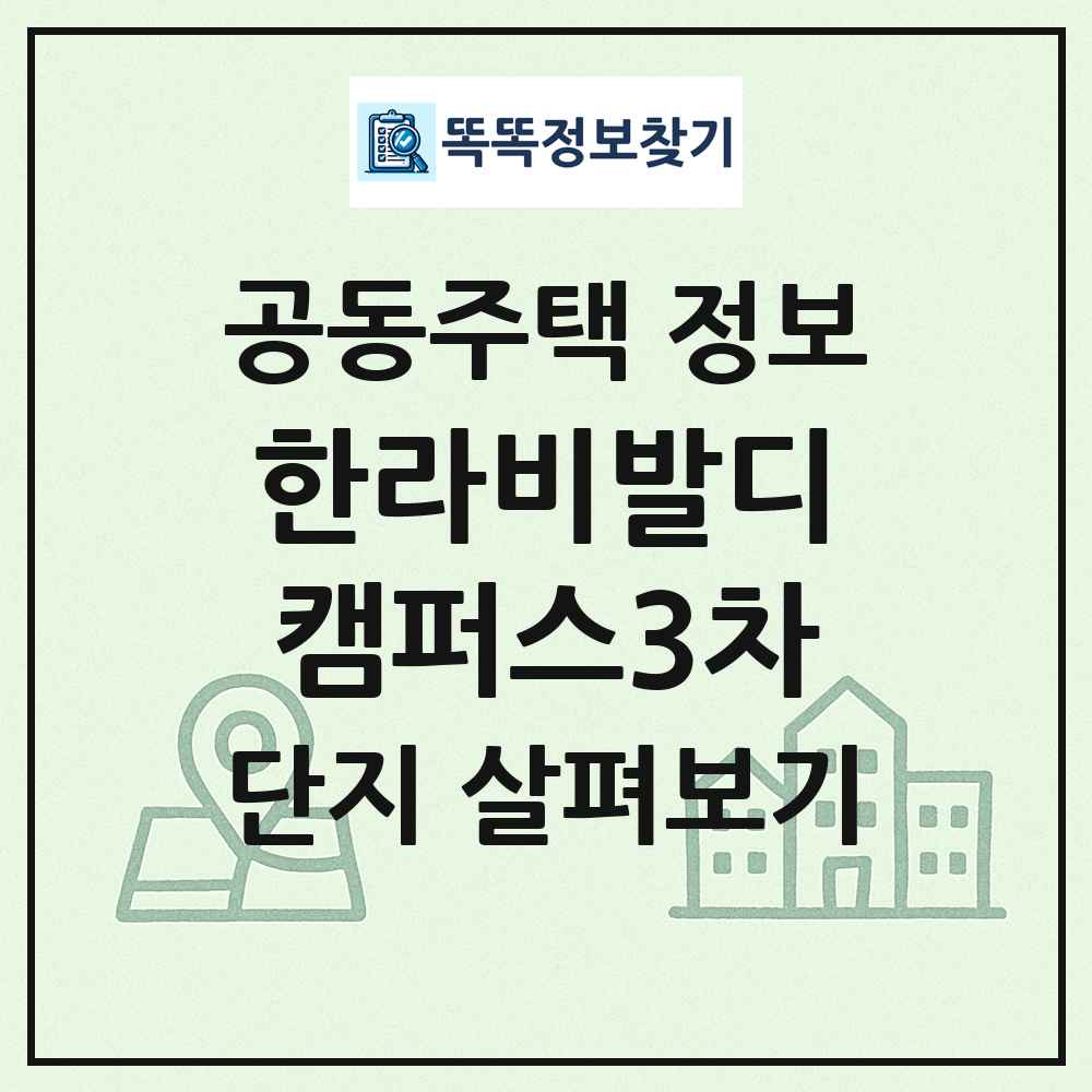 한라비발디캠퍼스3차 최신 공동주택 정보