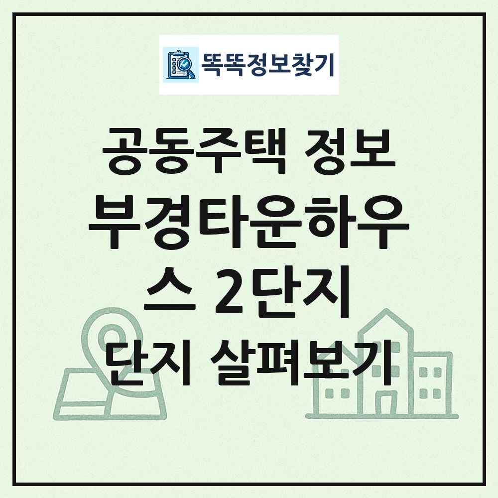 부경타운하우스 2단지 최신 공동주택 정보