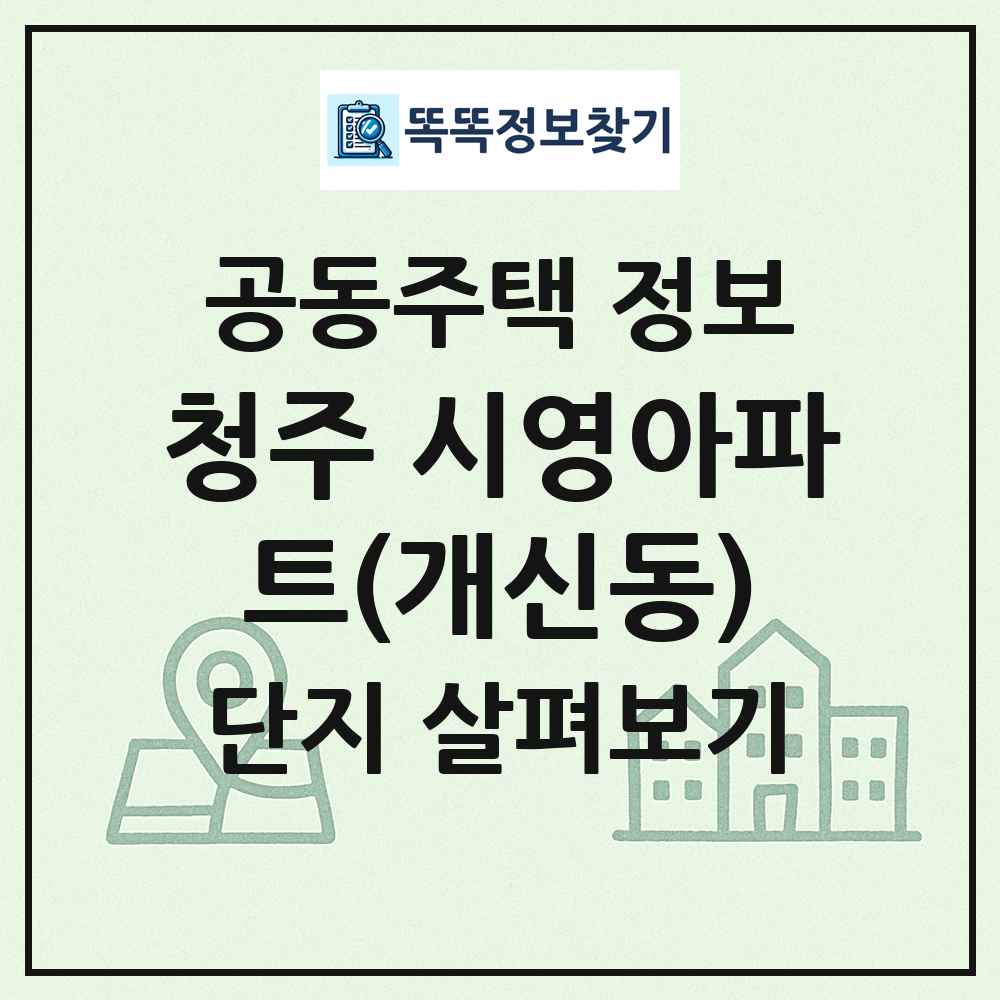 청주 시영아파트(개신동) 최신 공동주택 정보