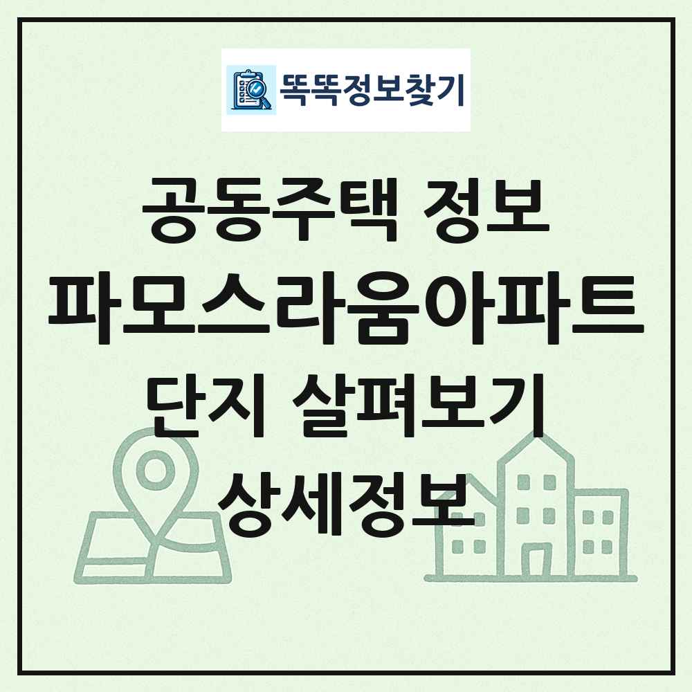 파모스라움아파트 최신 공동주택 정보