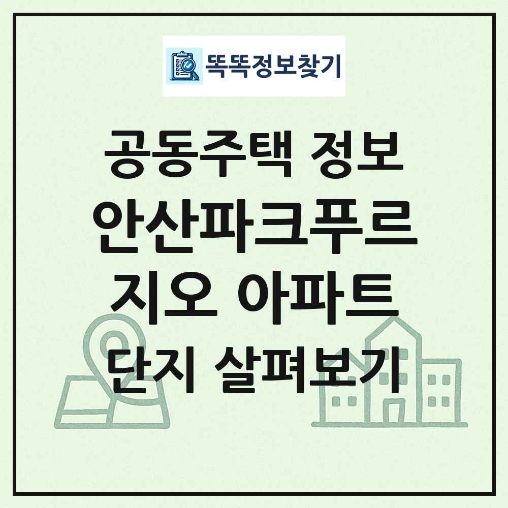 안산파크푸르지오 아파트 최신 공동주택 정보
