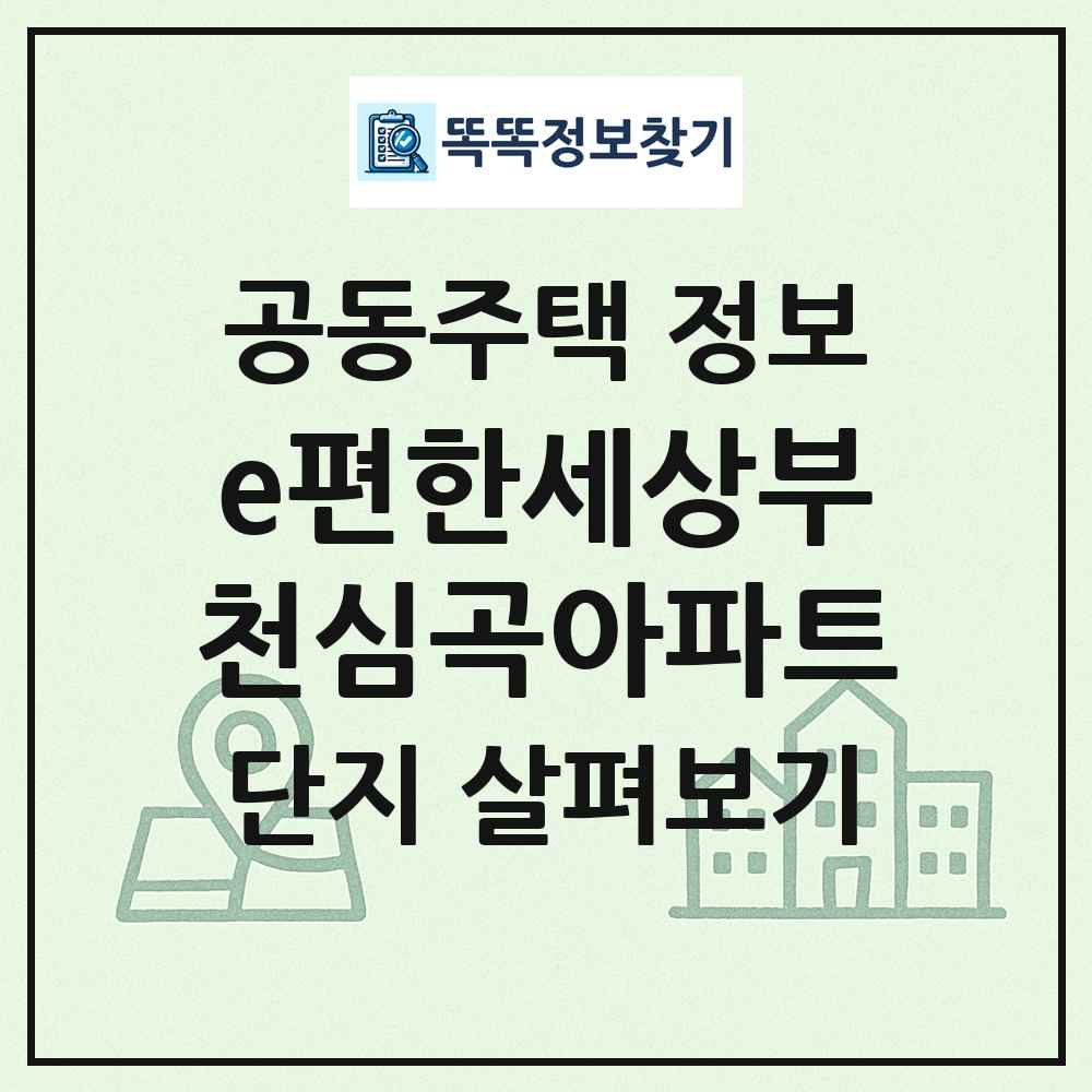 e편한세상부천심곡아파트 최신 공동주택 정보