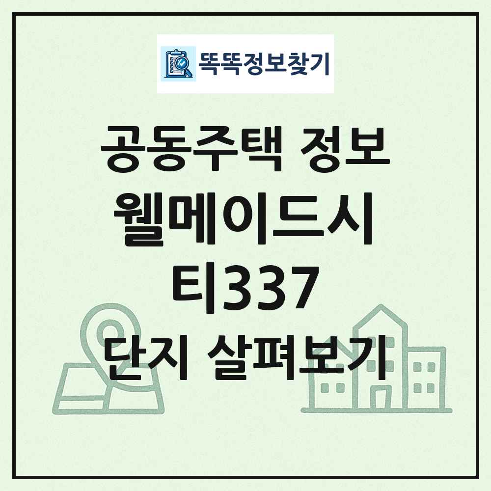 웰메이드시티337 최신 공동주택 정보
