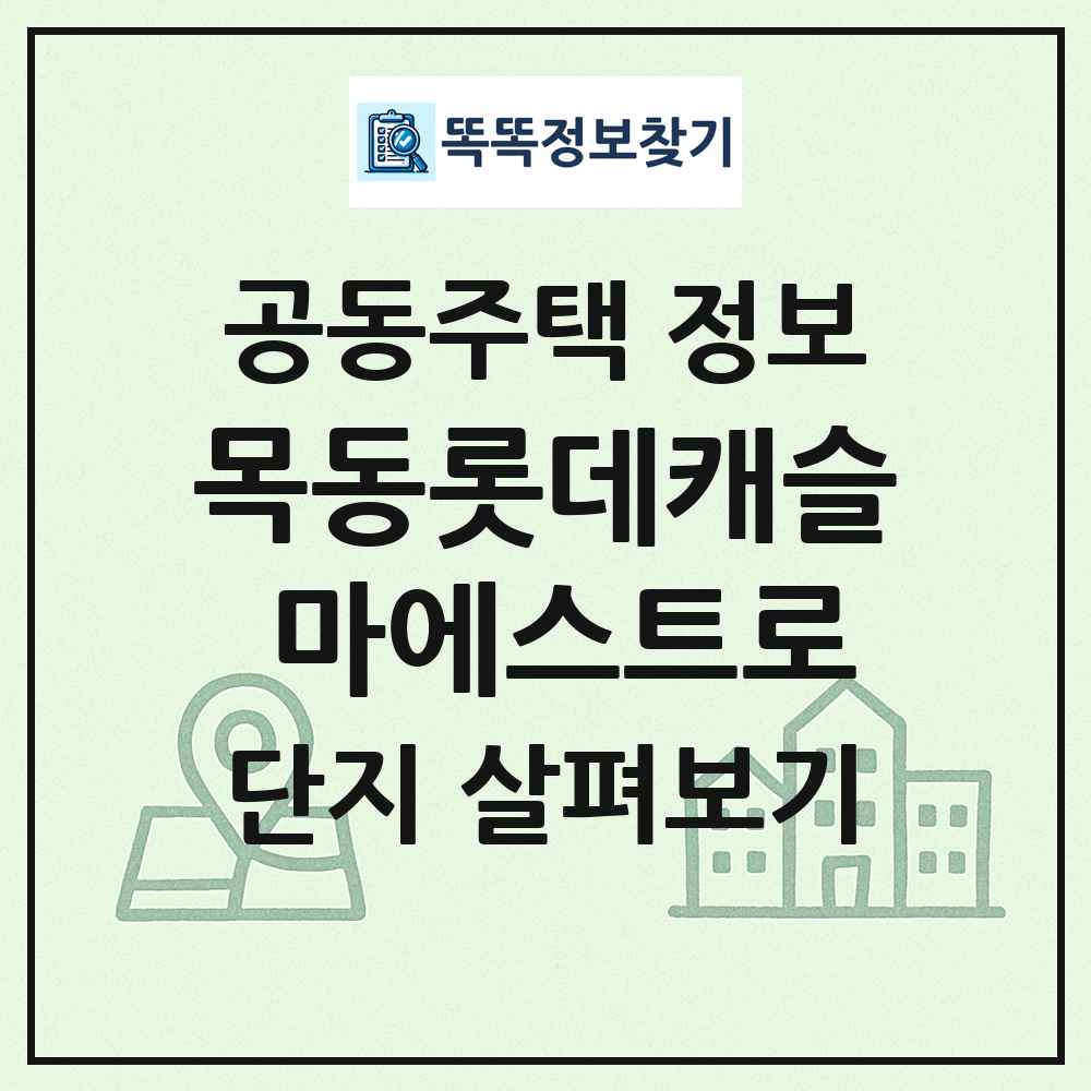 목동롯데캐슬 마에스트로 최신 공동주택 정보