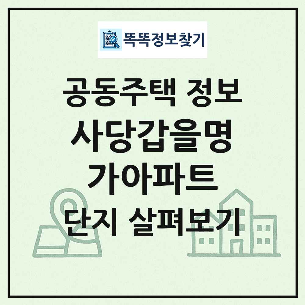 사당갑을명가아파트 최신 공동주택 정보