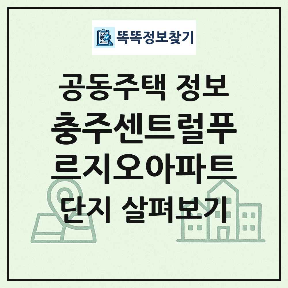 충주센트럴푸르지오아파트 최신 공동주택 정보