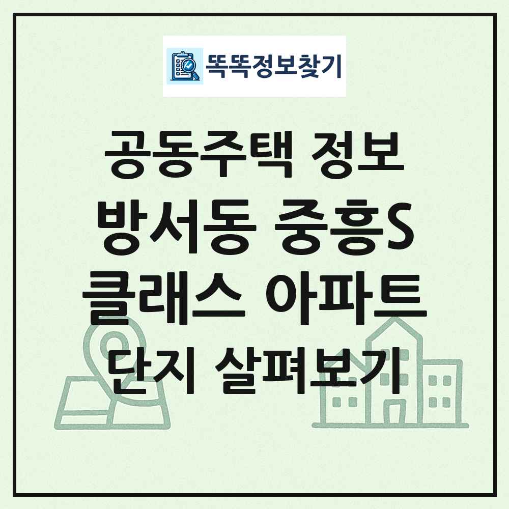 방서동 중흥S클래스 아파트 최신 공동주택 정보