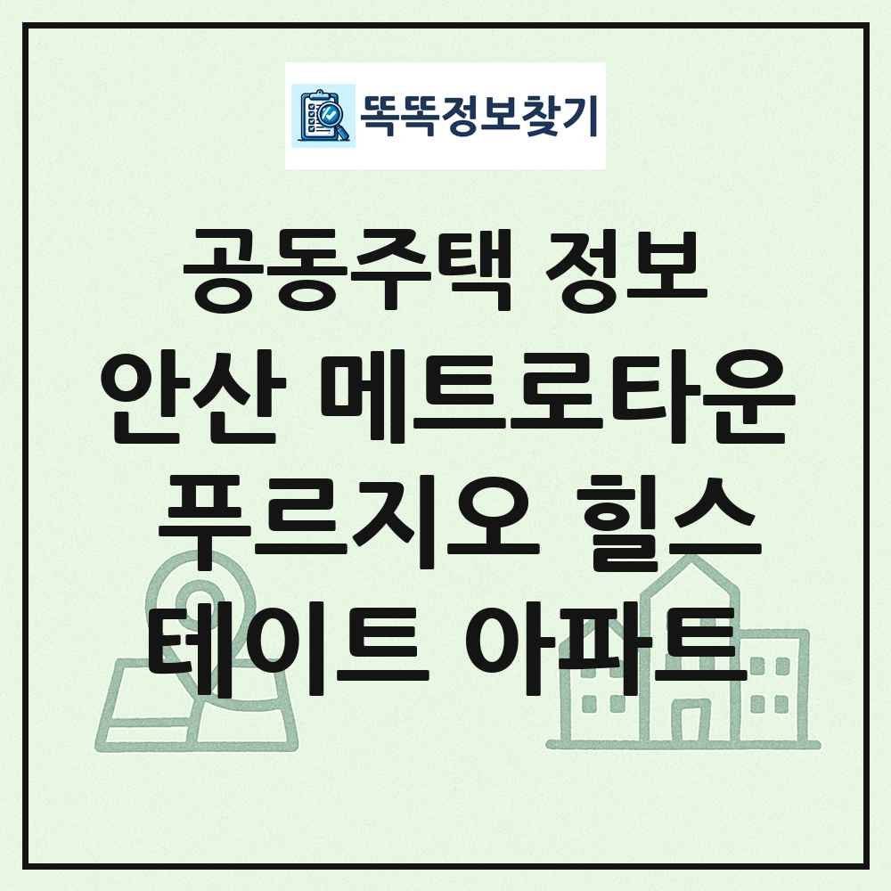 안산 메트로타운 푸르지오 힐스테이트 아파트 최신 공동주택 정보