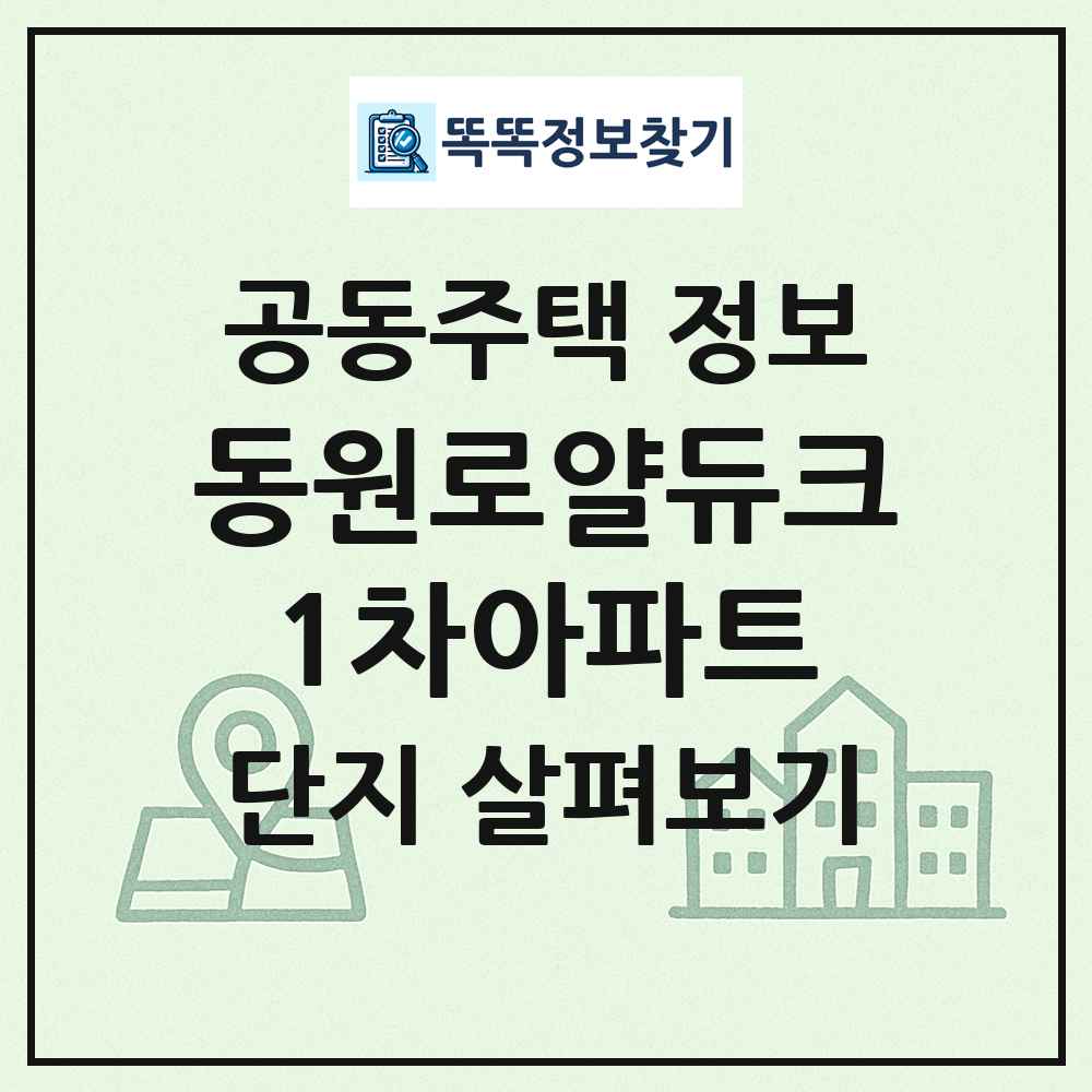동원로얄듀크1차아파트 최신 공동주택 정보