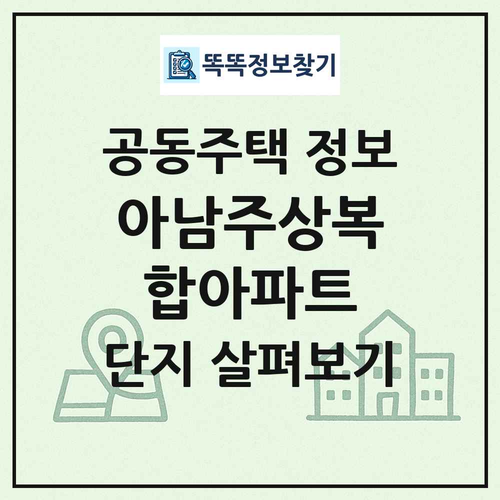 아남주상복합아파트 최신 공동주택 정보