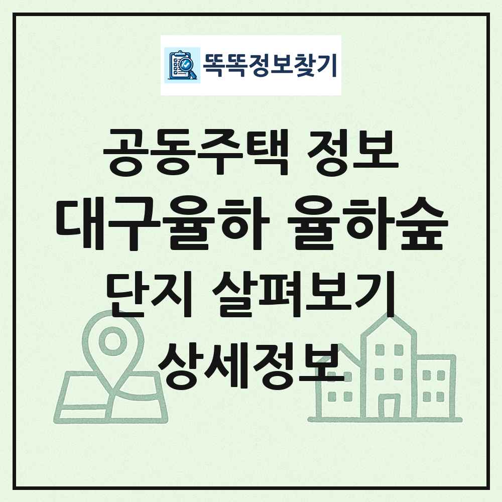 대구율하 율하숲 최신 공동주택 정보