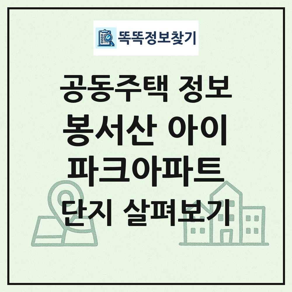 봉서산 아이파크아파트 최신 공동주택 정보