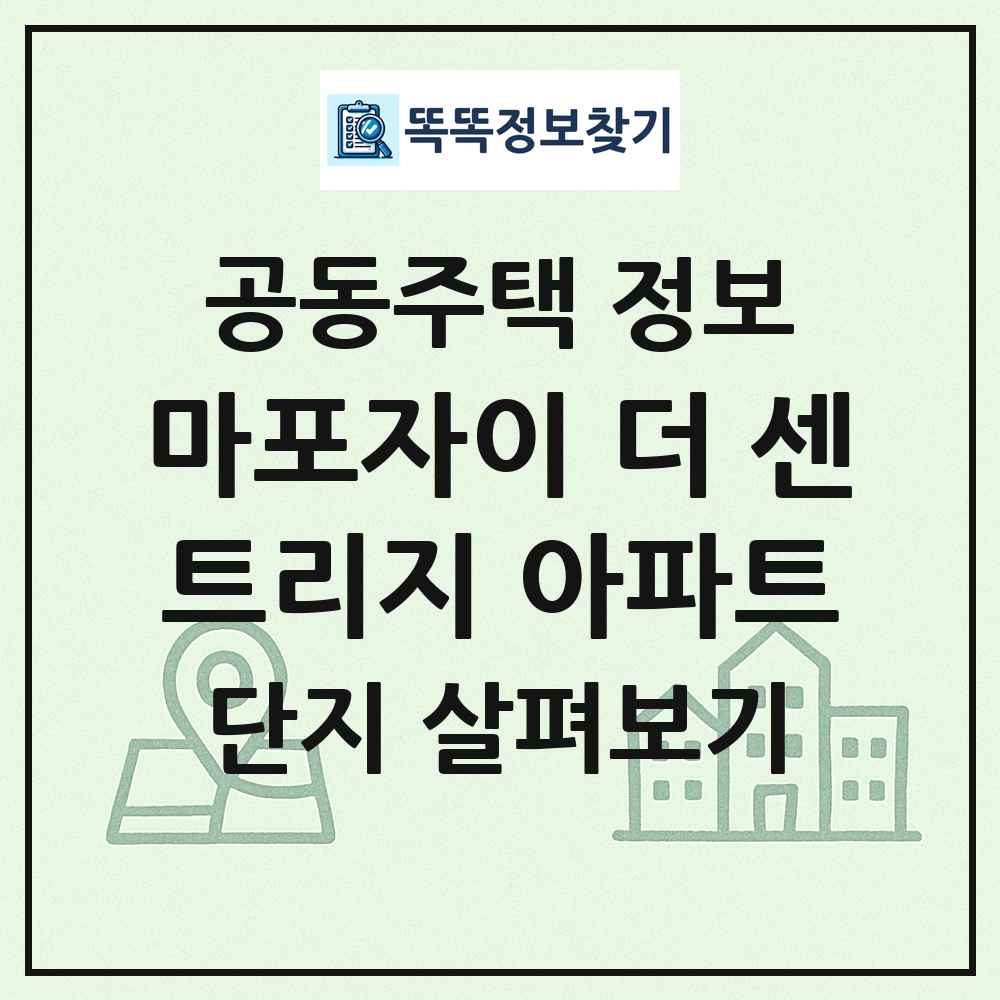 마포자이 더 센트리지 아파트 최신 공동주택 정보