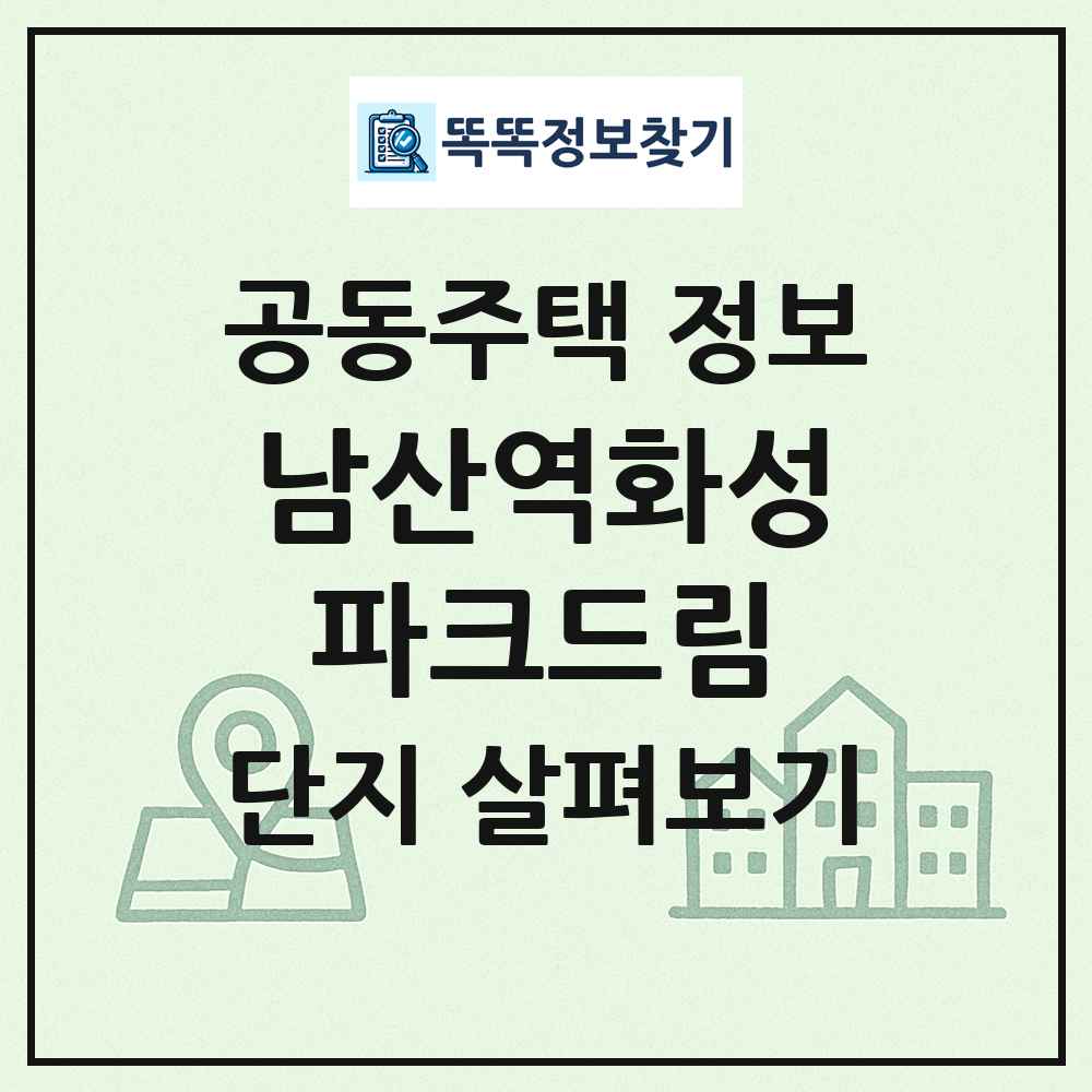 남산역화성파크드림 최신 공동주택 정보