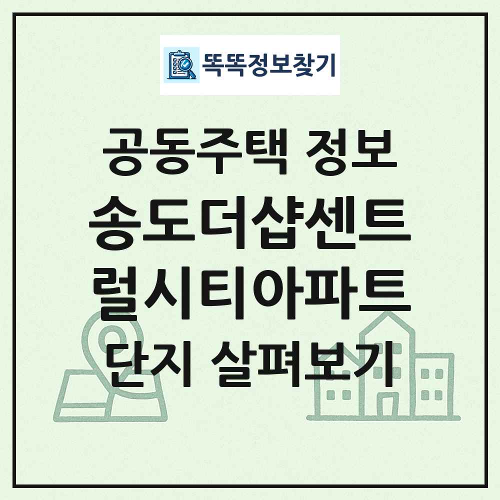 송도더샵센트럴시티아파트 최신 공동주택 정보