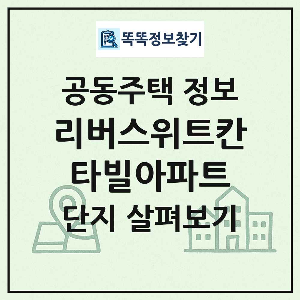 리버스위트칸타빌아파트 최신 공동주택 정보