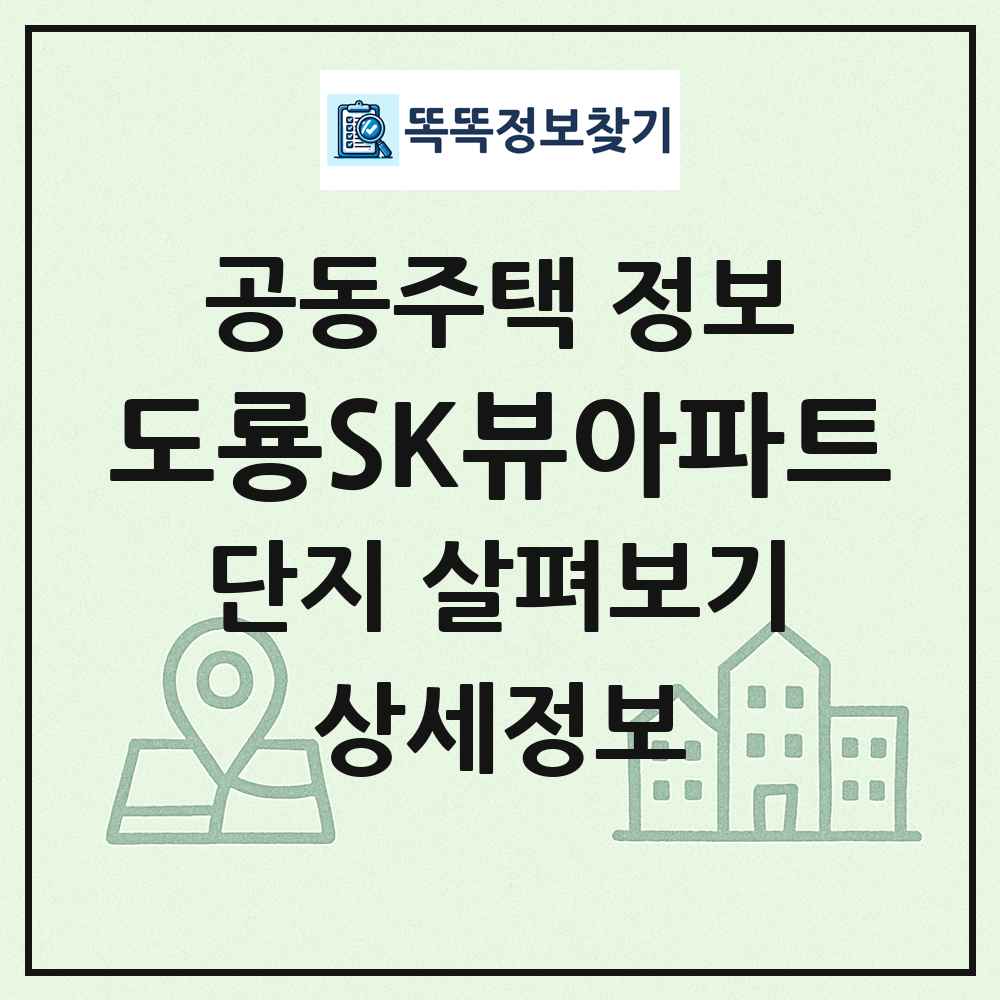 도룡SK뷰아파트 최신 공동주택 정보