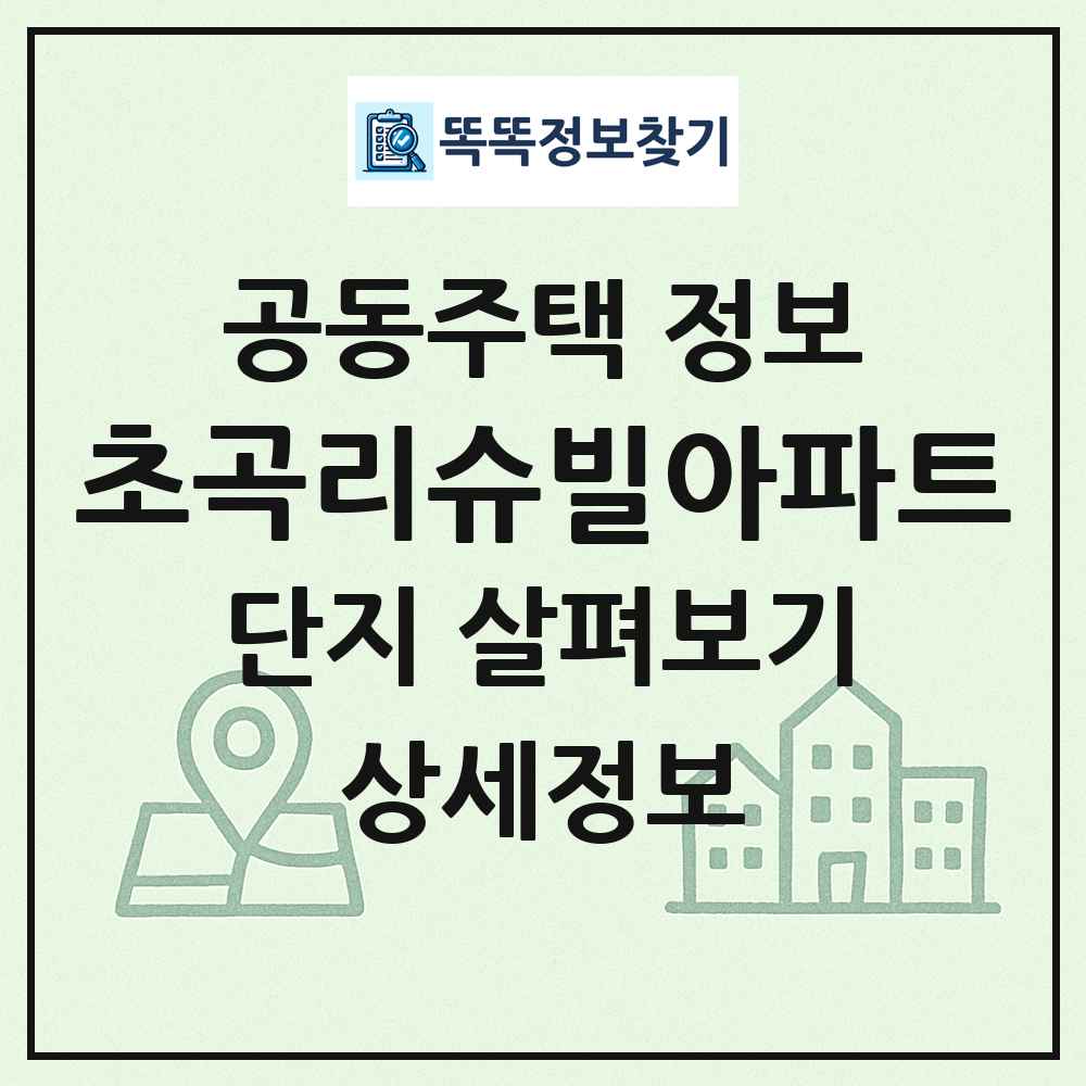 초곡리슈빌아파트 최신 공동주택 정보