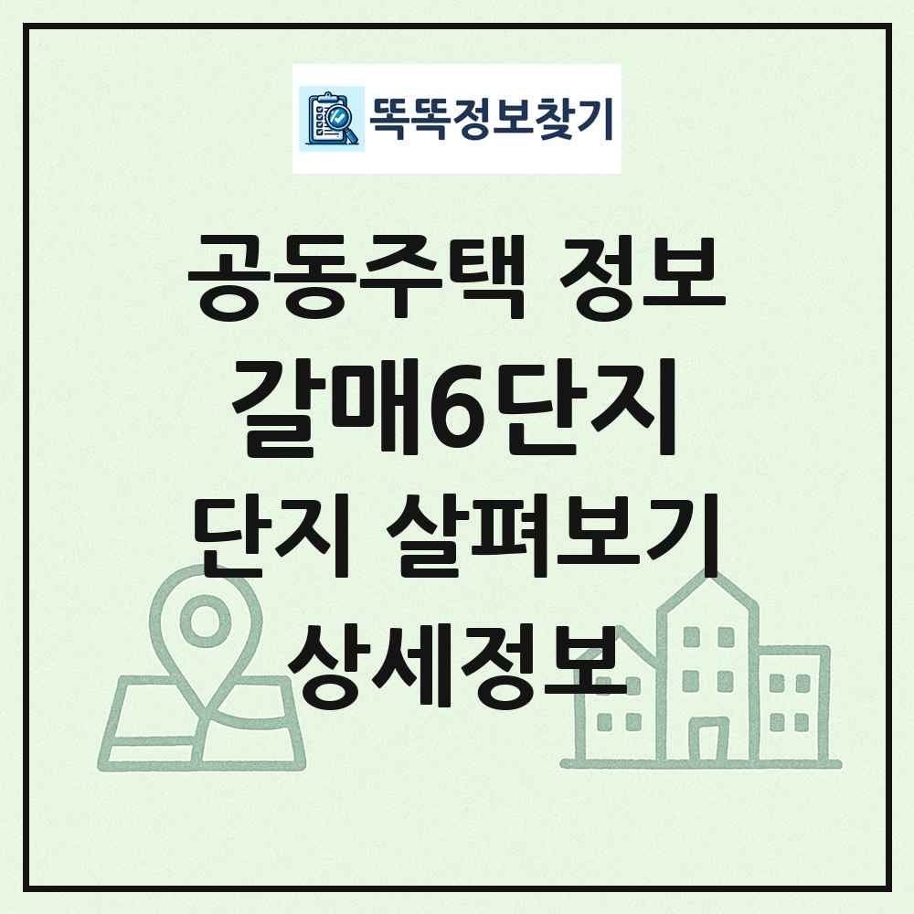 갈매6단지 최신 공동주택 정보