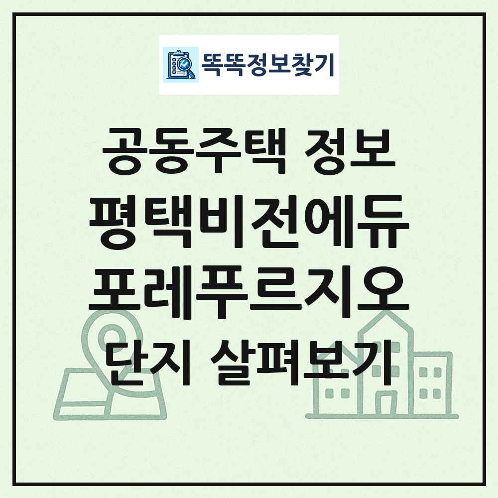 평택비전에듀포레푸르지오 최신 공동주택 정보