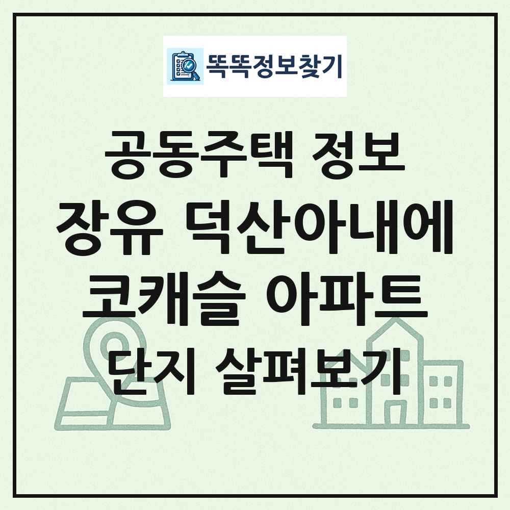 장유 덕산아내에코캐슬 아파트 최신 공동주택 정보