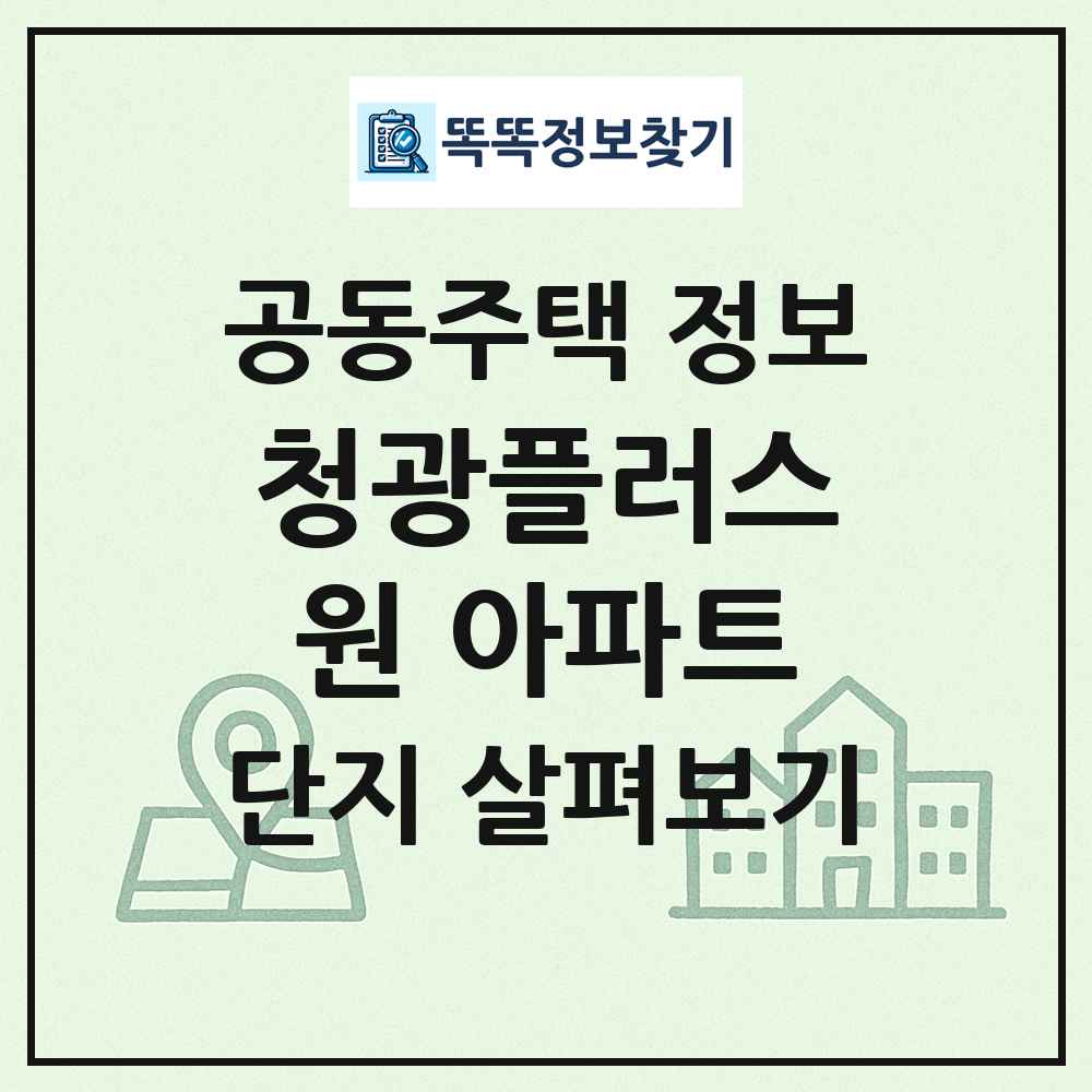 청광플러스원 아파트 최신 공동주택 정보