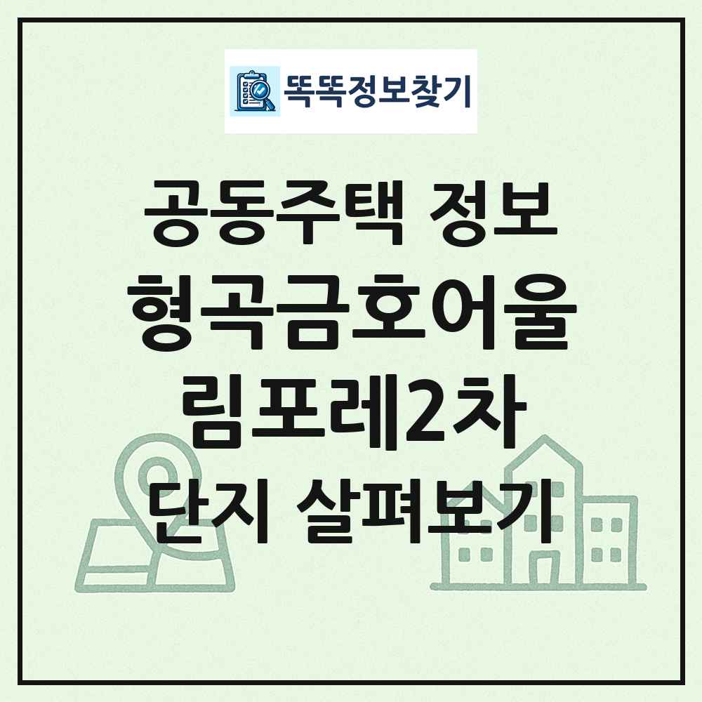 형곡금호어울림포레2차 최신 공동주택 정보