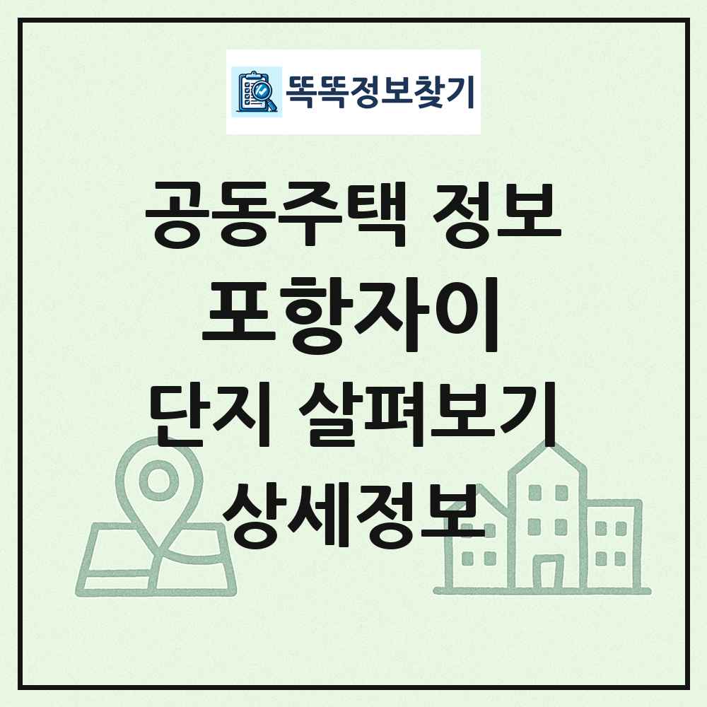 포항자이 최신 공동주택 정보