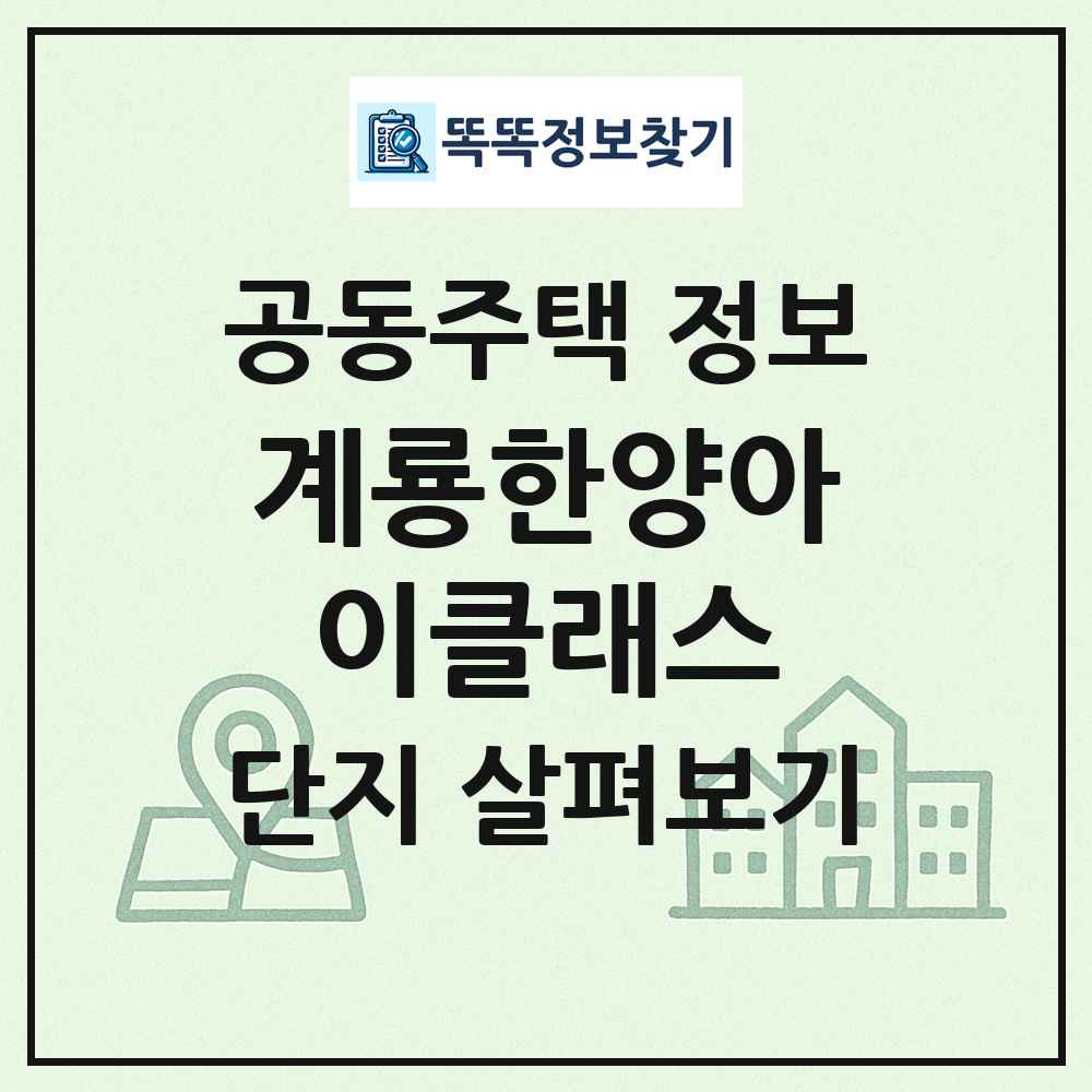 계룡한양아이클래스 최신 공동주택 정보