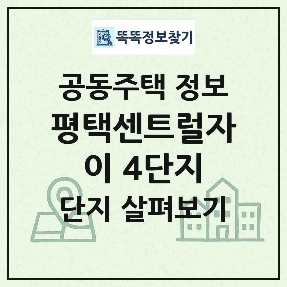 평택센트럴자이 4단지 최신 공동주택 정보