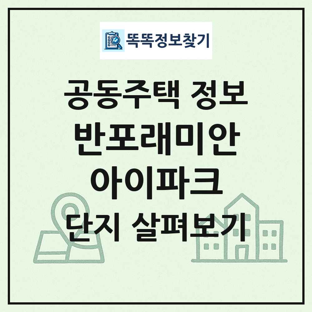 반포래미안아이파크 최신 공동주택 정보