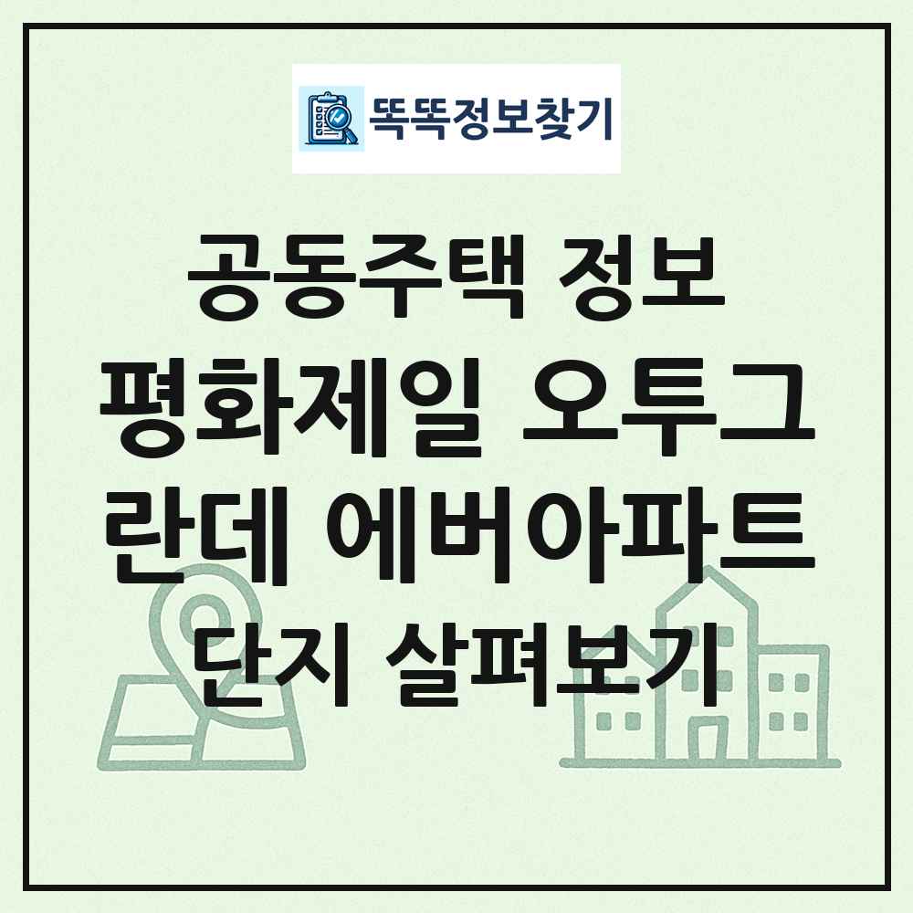 평화제일 오투그란데 에버아파트 최신 공동주택 정보