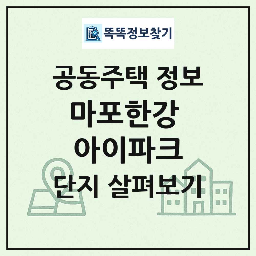 마포한강 아이파크 최신 공동주택 정보