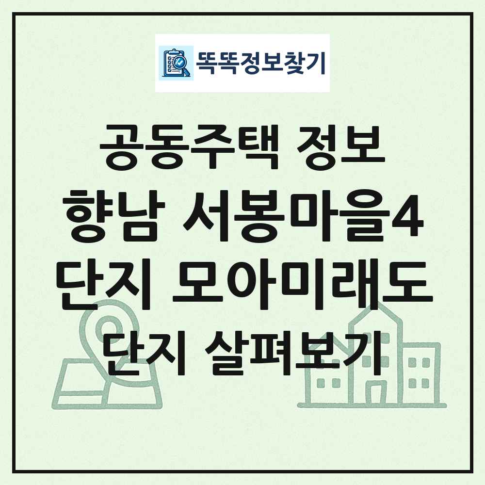 향남 서봉마을4단지 모아미래도 최신 공동주택 정보