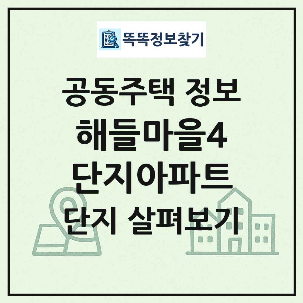 해들마을4단지아파트 최신 공동주택 정보