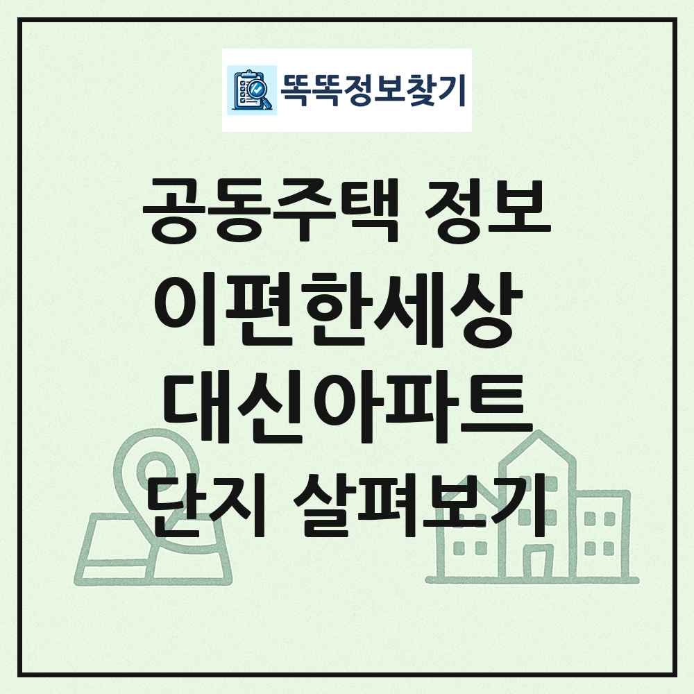 이편한세상 대신아파트 최신 공동주택 정보