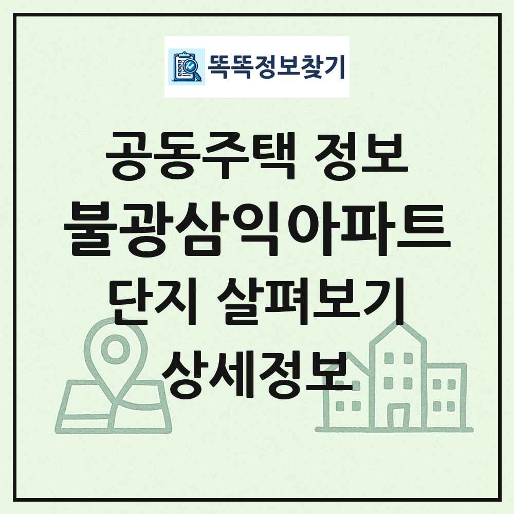 불광삼익아파트 최신 공동주택 정보