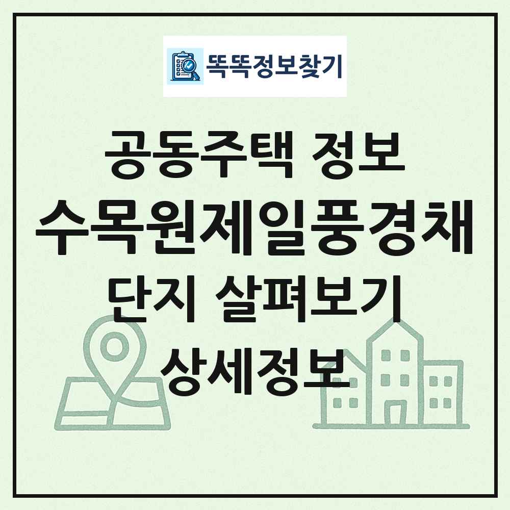수목원제일풍경채 최신 공동주택 정보