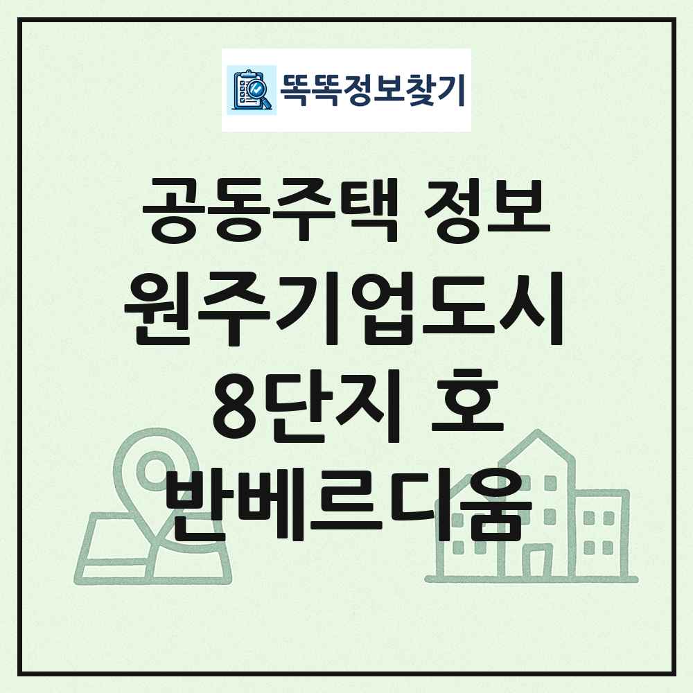 원주기업도시 8단지 호반베르디움 최신 공동주택 정보
